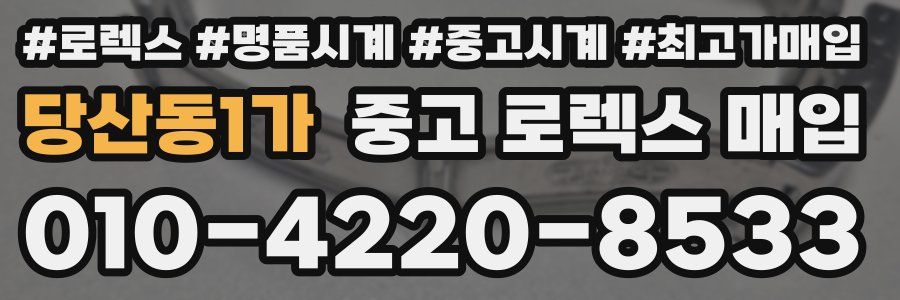 당산동1가 중고 로렉스 매입