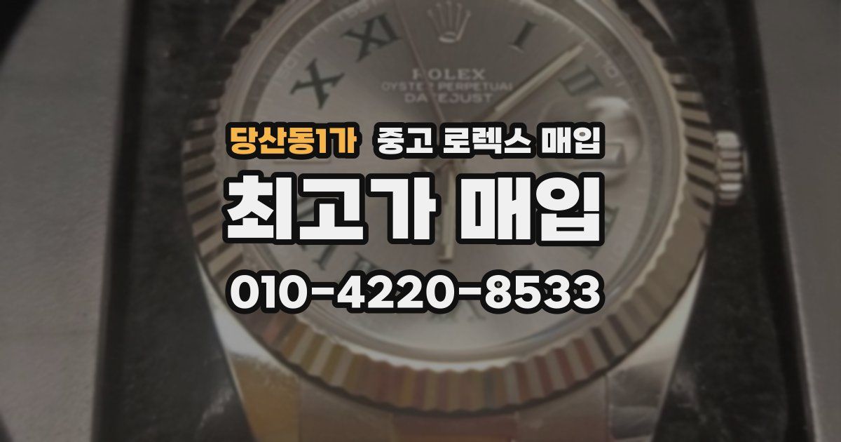 당산동1가 중고 로렉스 매입