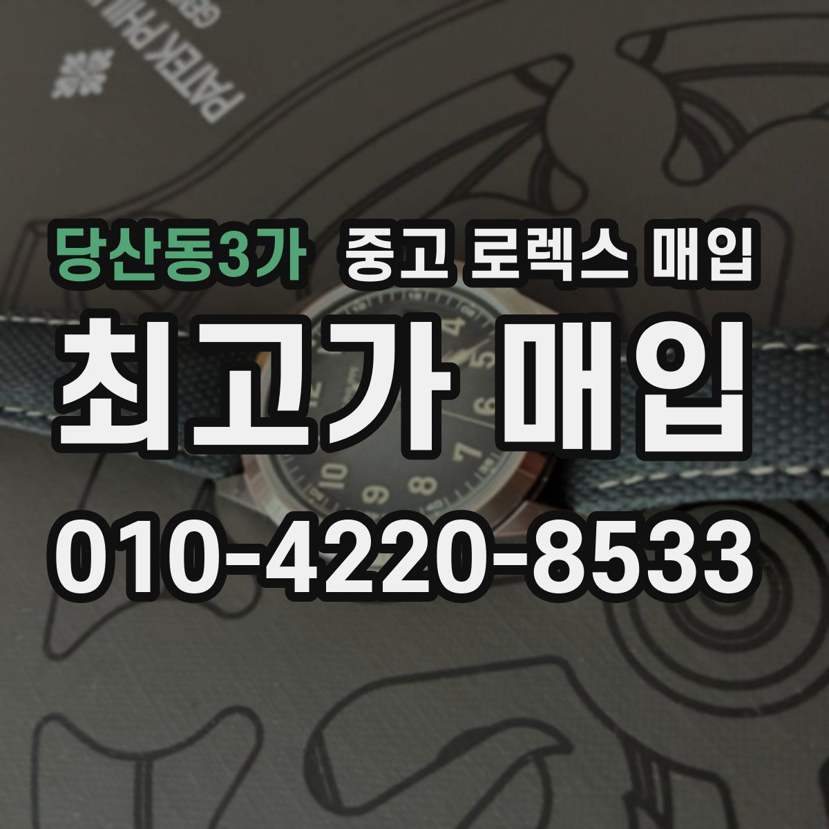 당산동3가 중고 로렉스 매입