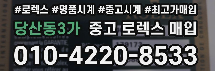 당산동3가 중고 로렉스 매입
