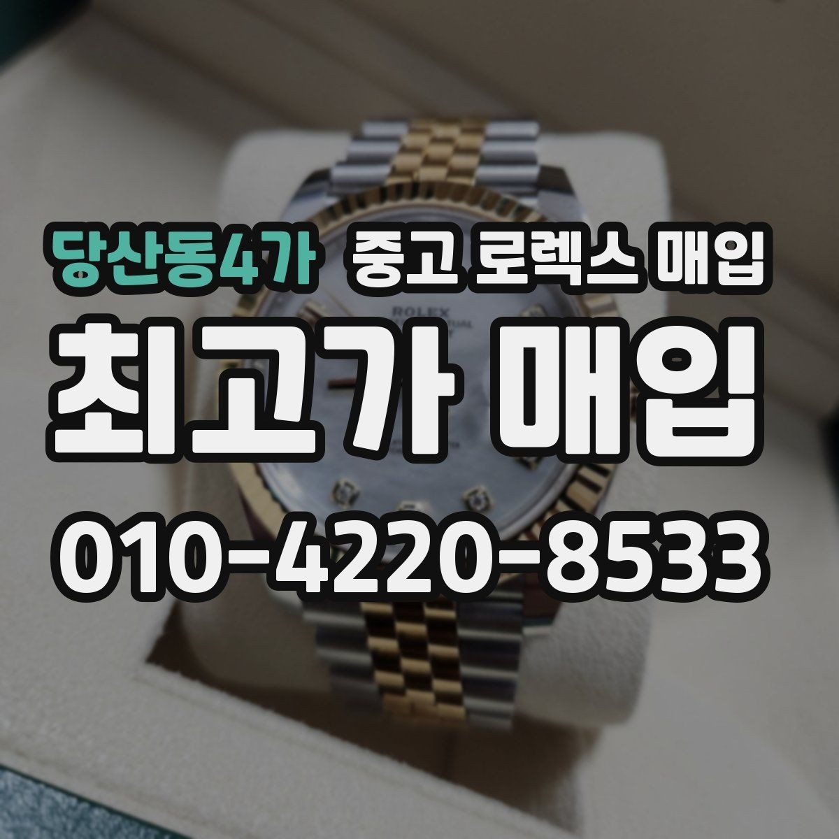 당산동4가 중고 로렉스 매입 시계 한 점이라도 정확히 감정받는 방법