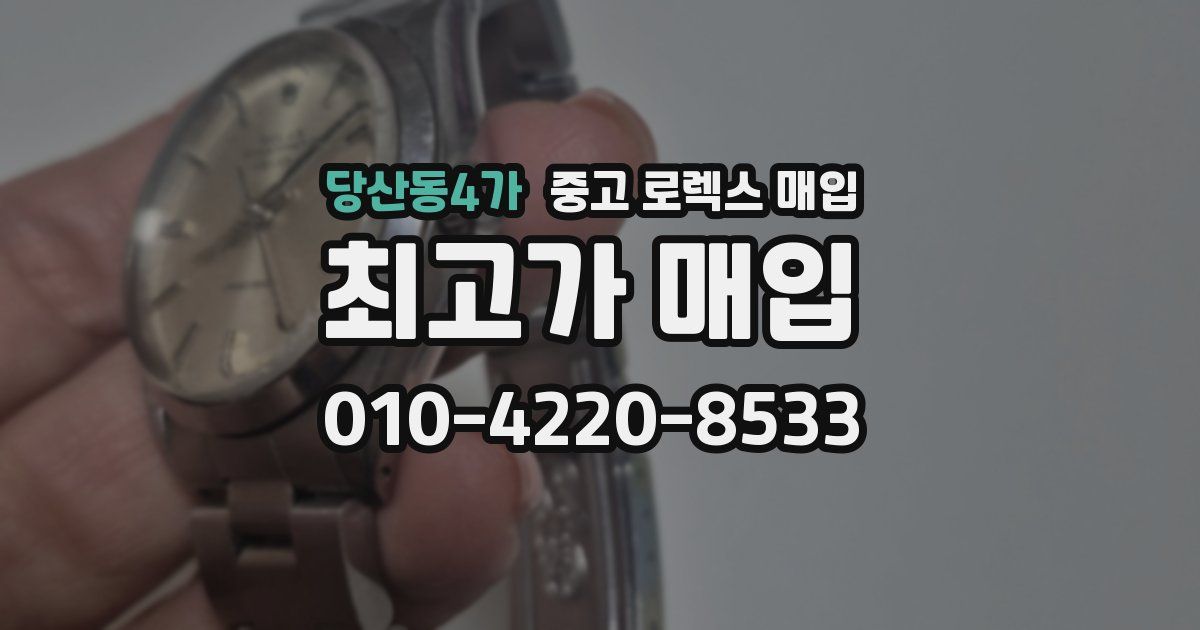 당산동4가 중고 로렉스 매입