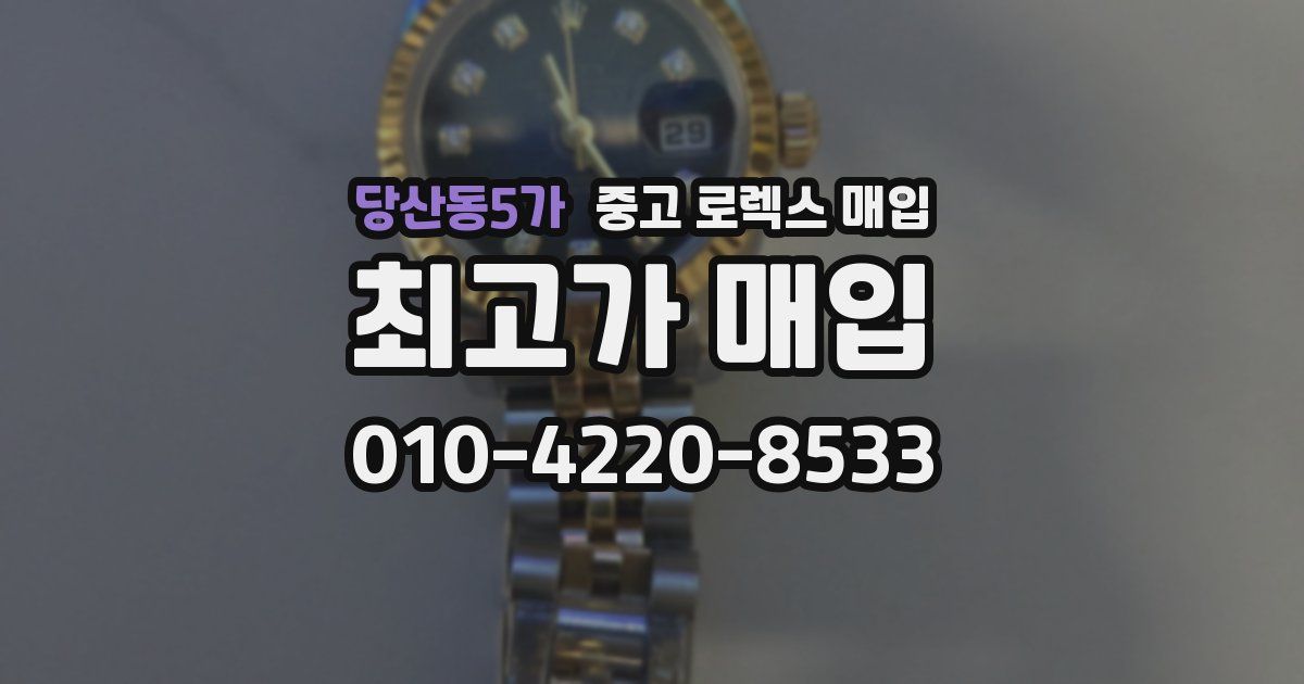 당산동5가 중고 로렉스 매입