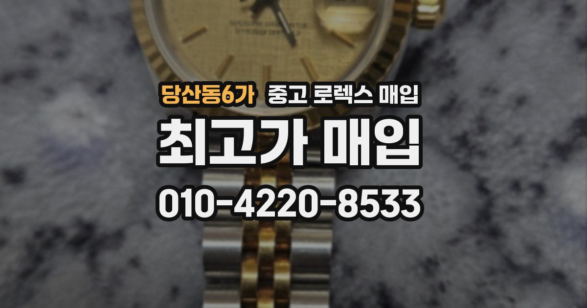 당산동6가 중고 로렉스 매입