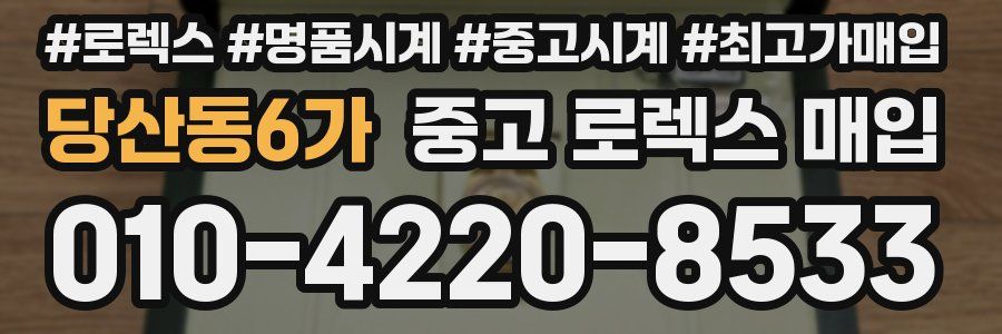 당산동6가 중고 로렉스 매입