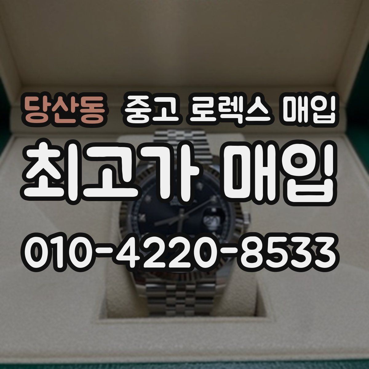 당산동 중고 로렉스 매입 시리얼 확인이 필요한 이유