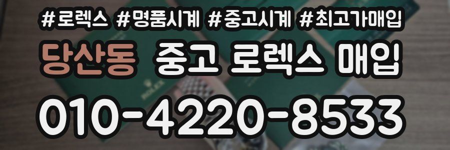 당산동 중고 로렉스 매입