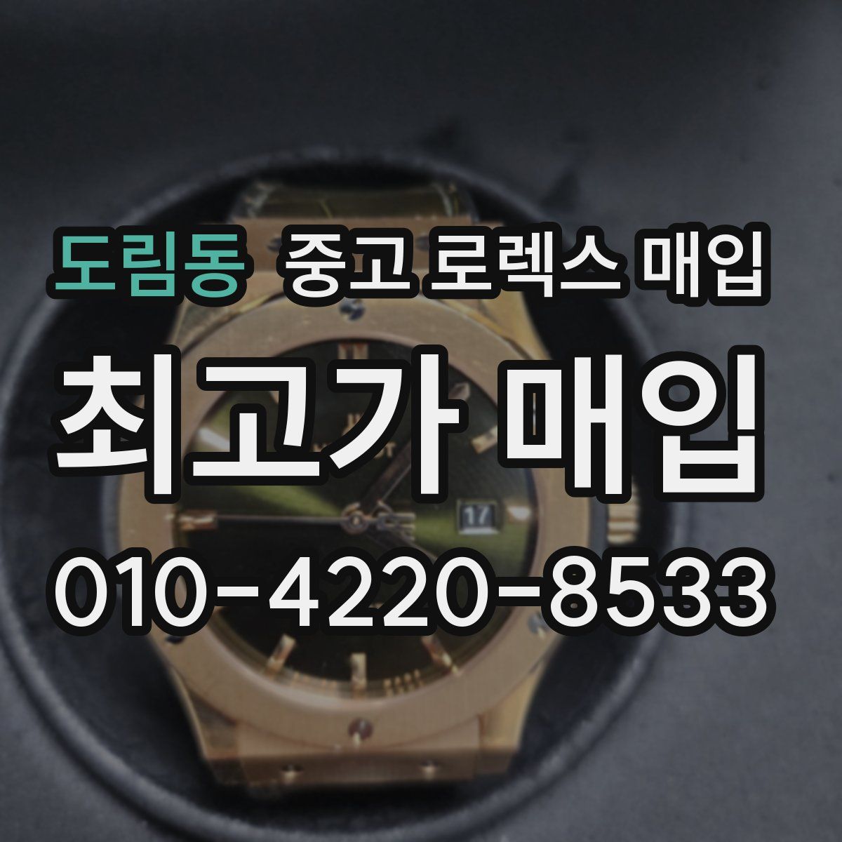 도림동 중고 로렉스 매입
