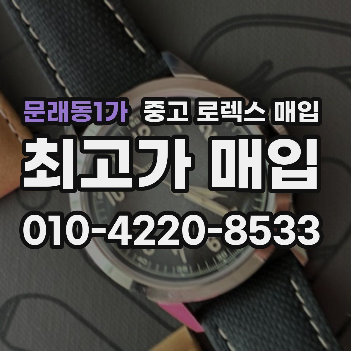 문래동1가 중고 로렉스 매입