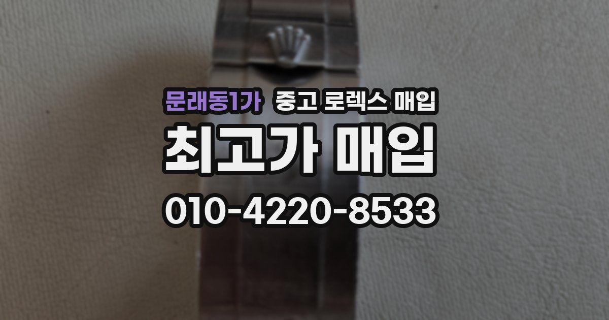 문래동1가 중고 로렉스 매입