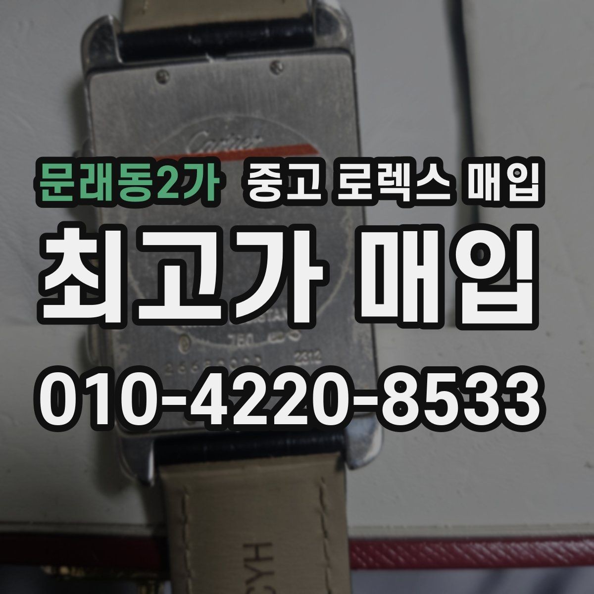 문래동2가 중고 로렉스 매입 오차가 늘었을 때 간단 점검 방법