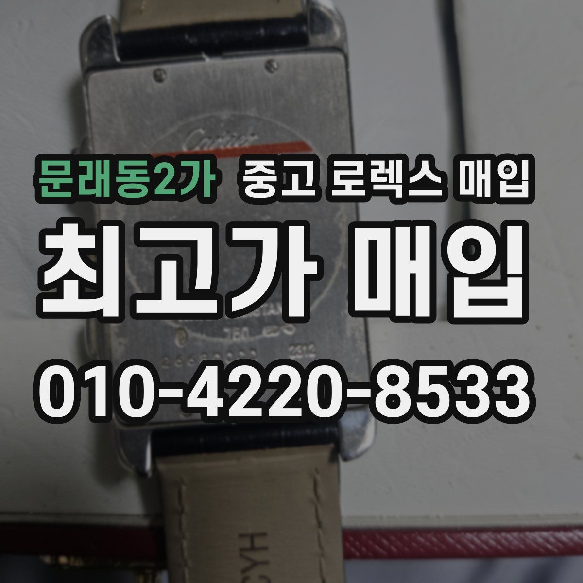 문래동2가 중고 로렉스 매입