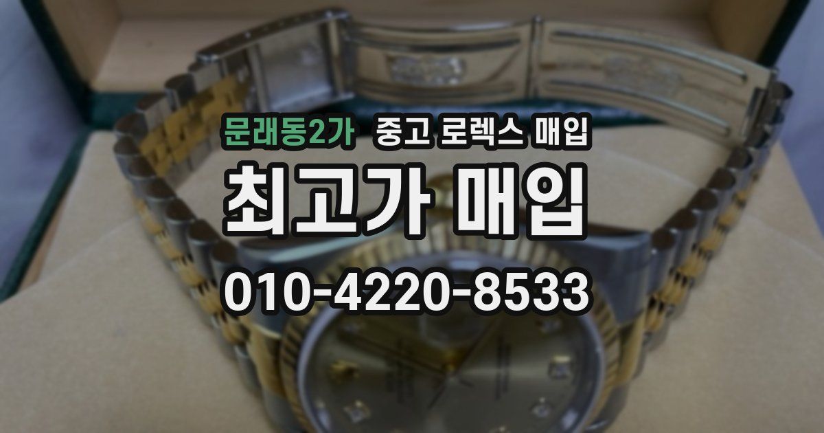 문래동2가 중고 로렉스 매입