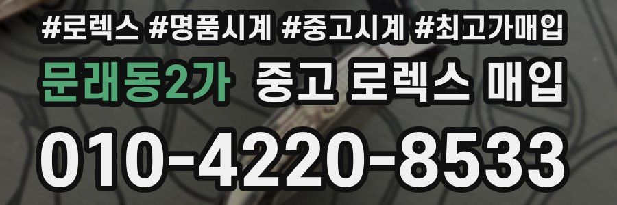 문래동2가 중고 로렉스 매입