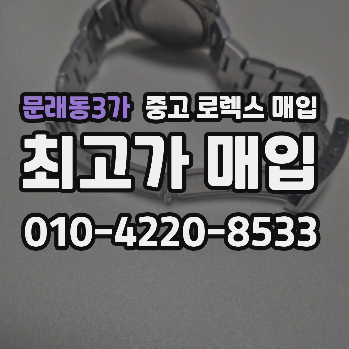 문래동3가 중고 로렉스 매입 처음부터 끝까지 깔끔한 거래 절차 안내
