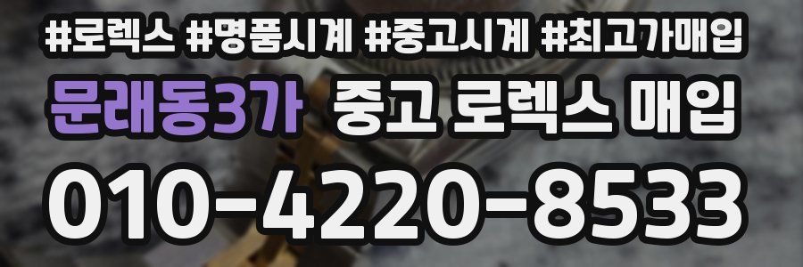 문래동3가 중고 로렉스 매입