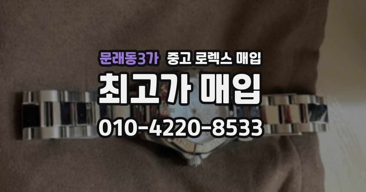 문래동3가 중고 로렉스 매입