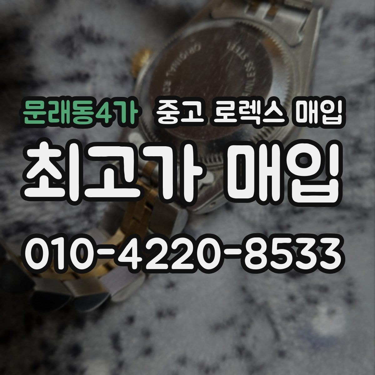 문래동4가 중고 로렉스 매입 상담 전 이것만 알면 결정이 쉬워집니다
