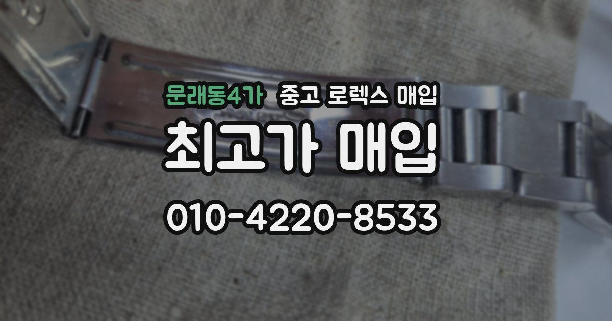 문래동4가 중고 로렉스 매입