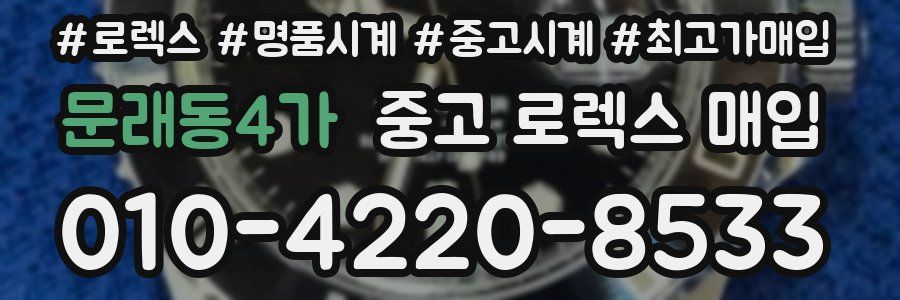 문래동4가 중고 로렉스 매입