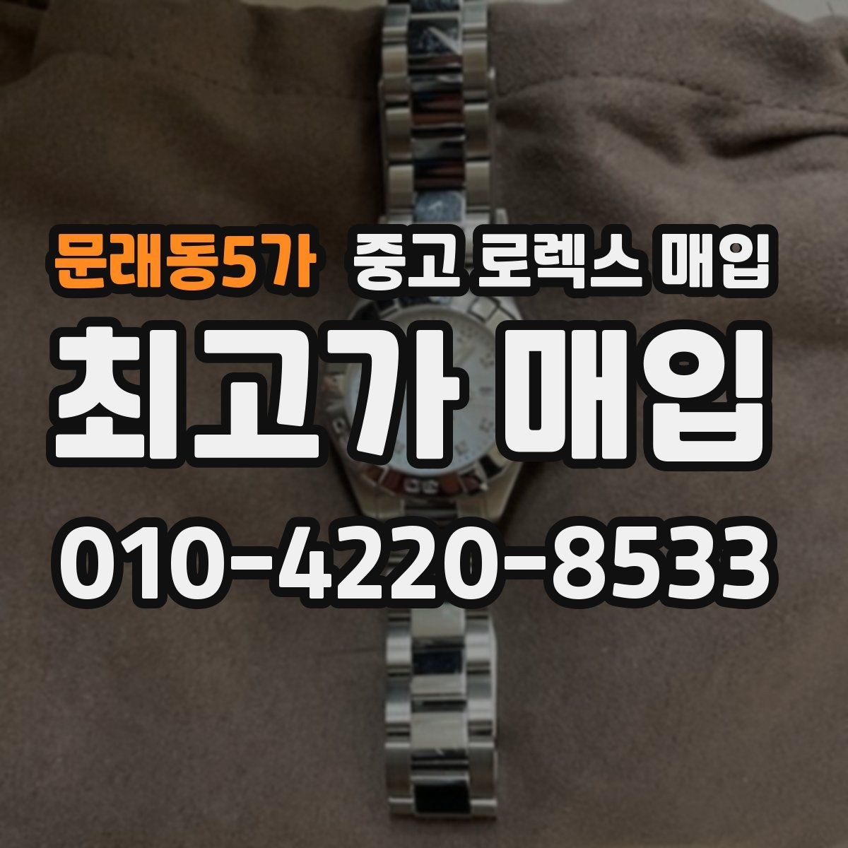문래동5가 중고 로렉스 매입 다이얼 변색은 어떻게 보는지 정리