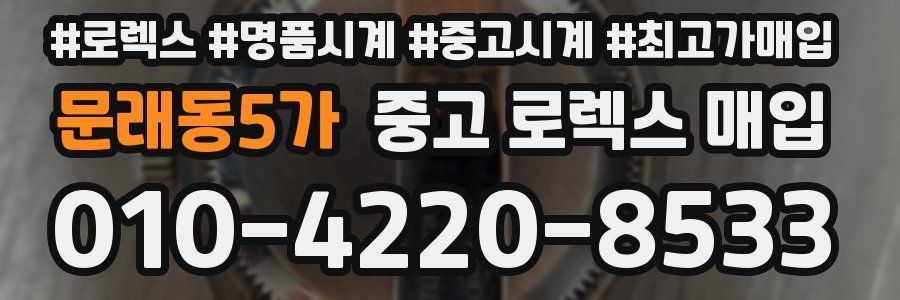 문래동5가 중고 로렉스 매입