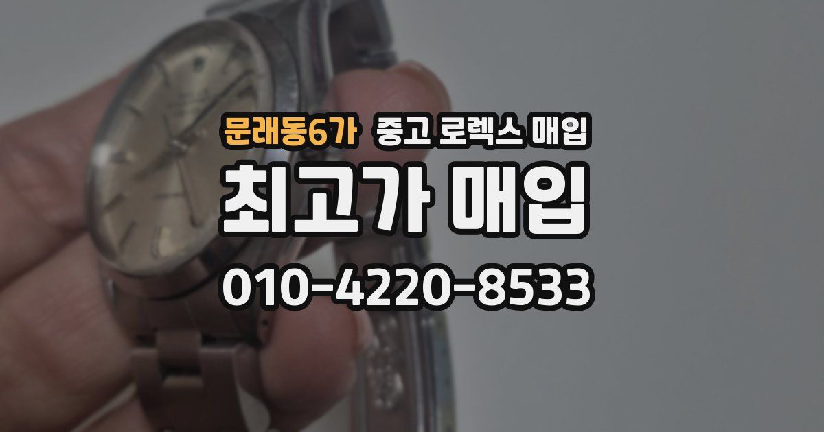 문래동6가 중고 로렉스 매입