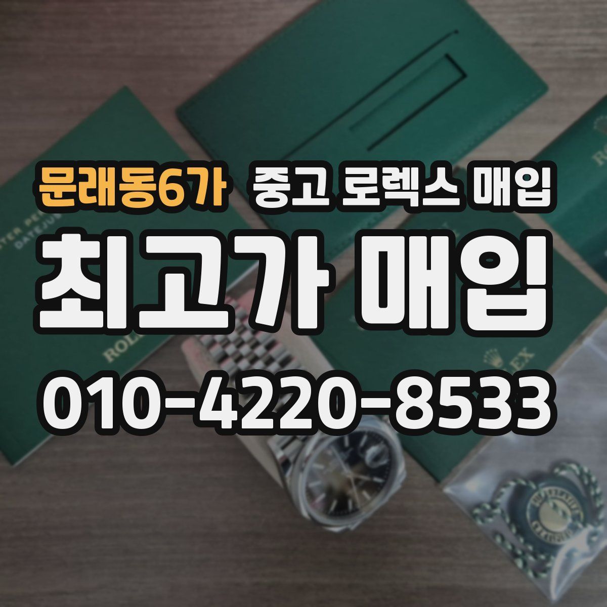 문래동6가 중고 로렉스 매입