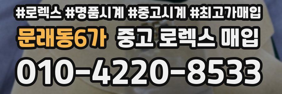 문래동6가 중고 로렉스 매입