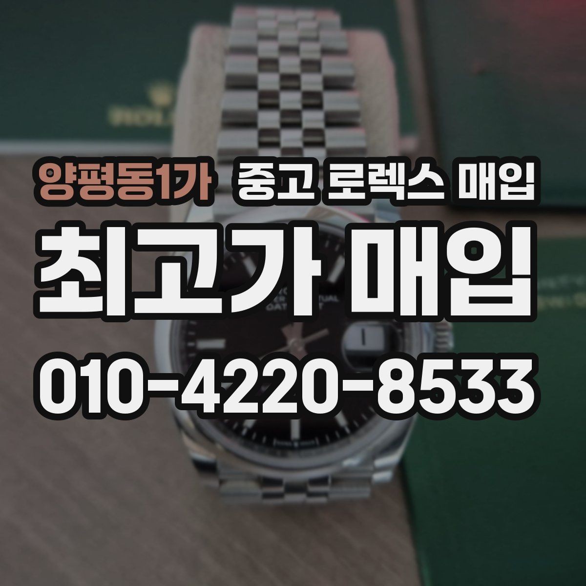 양평동1가 중고 로렉스 매입 왕관 로고 각인 상태로 보는 사용감