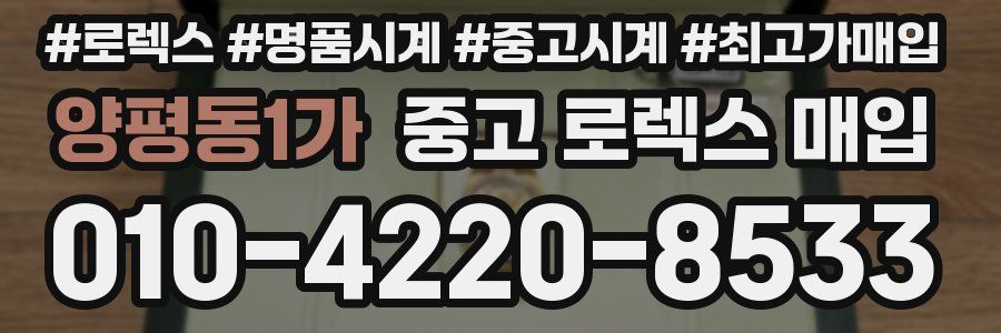 양평동1가 중고 로렉스 매입