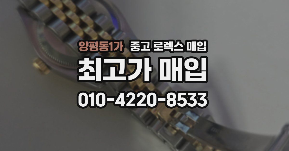 양평동1가 중고 로렉스 매입