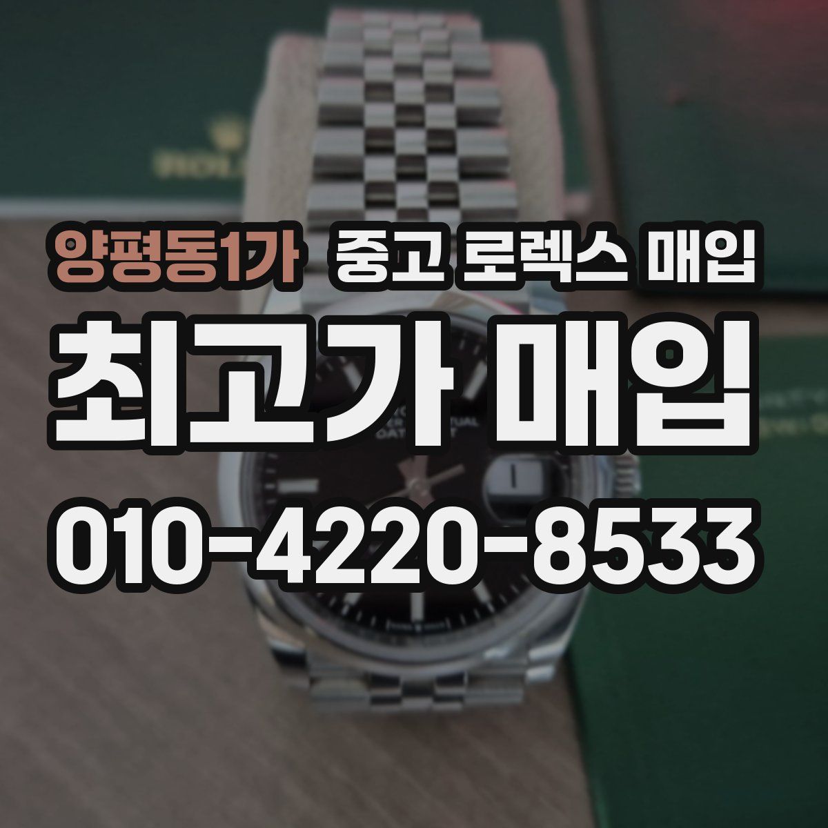 양평동1가 중고 로렉스 매입