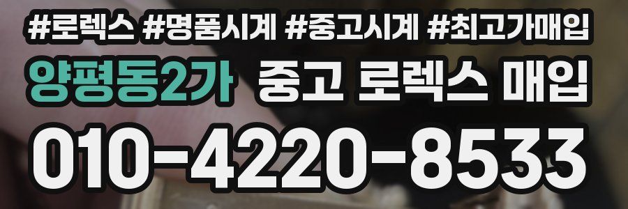 양평동2가 중고 로렉스 매입