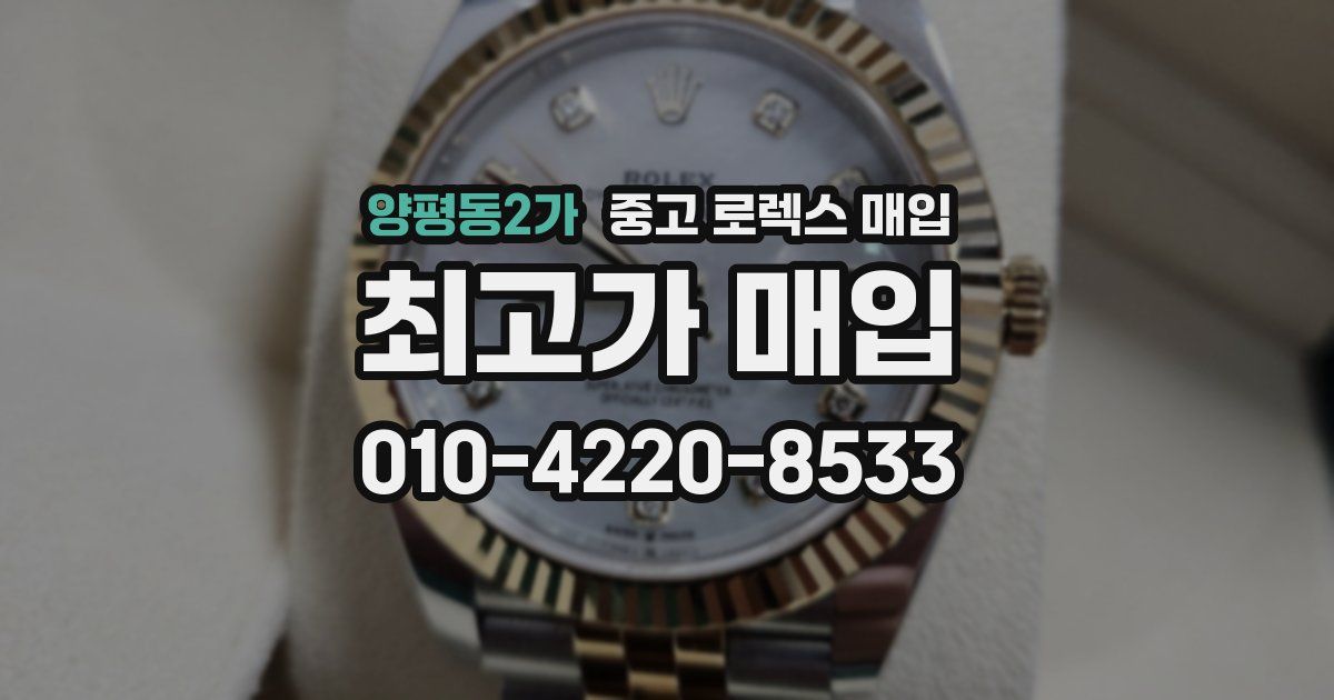 양평동2가 중고 로렉스 매입