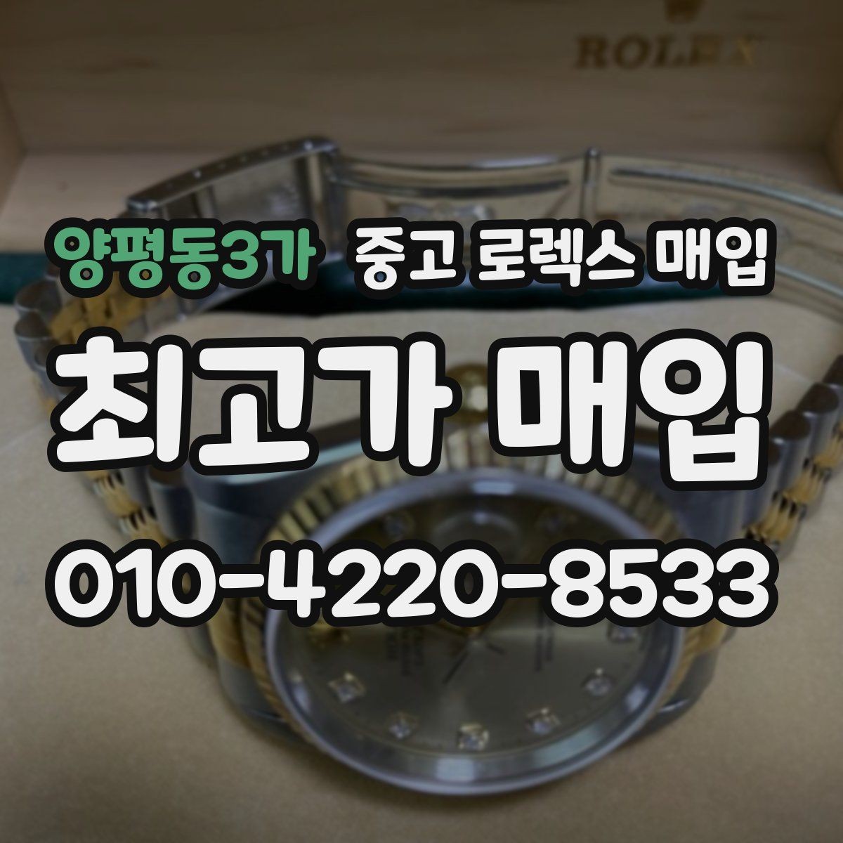 양평동3가 중고 로렉스 매입 여러 곳 비교할 때 주의할 점