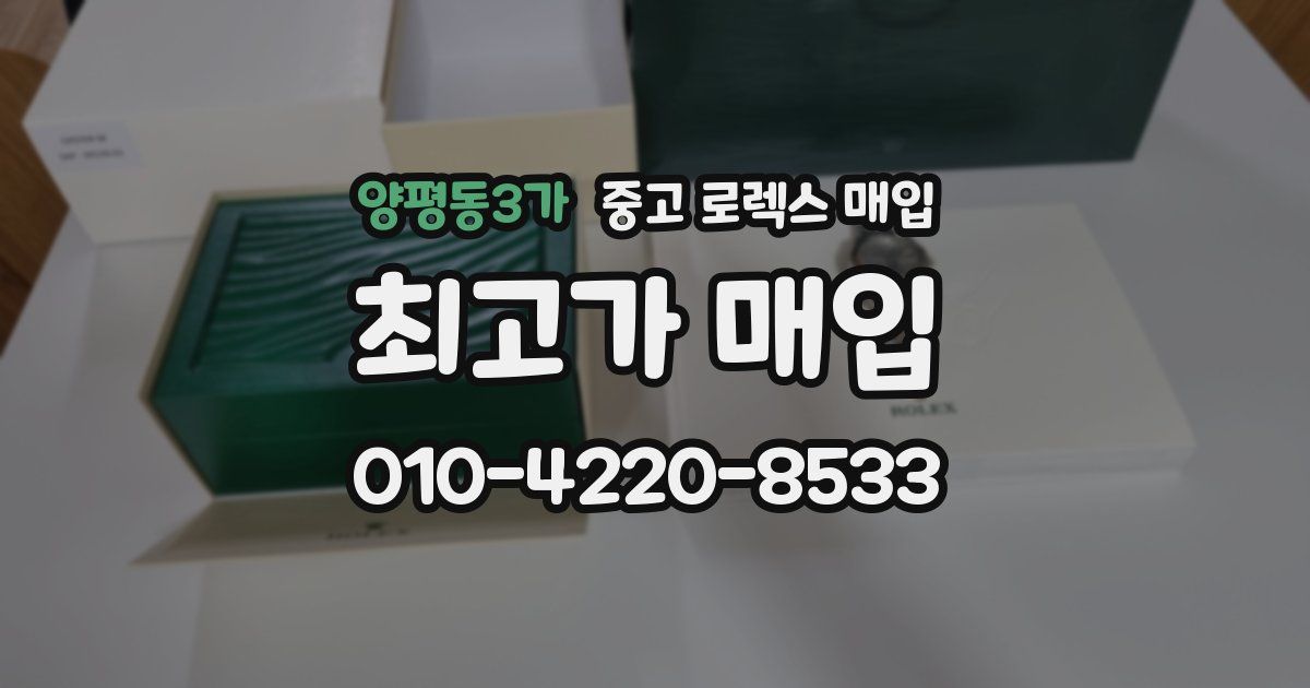 양평동3가 중고 로렉스 매입