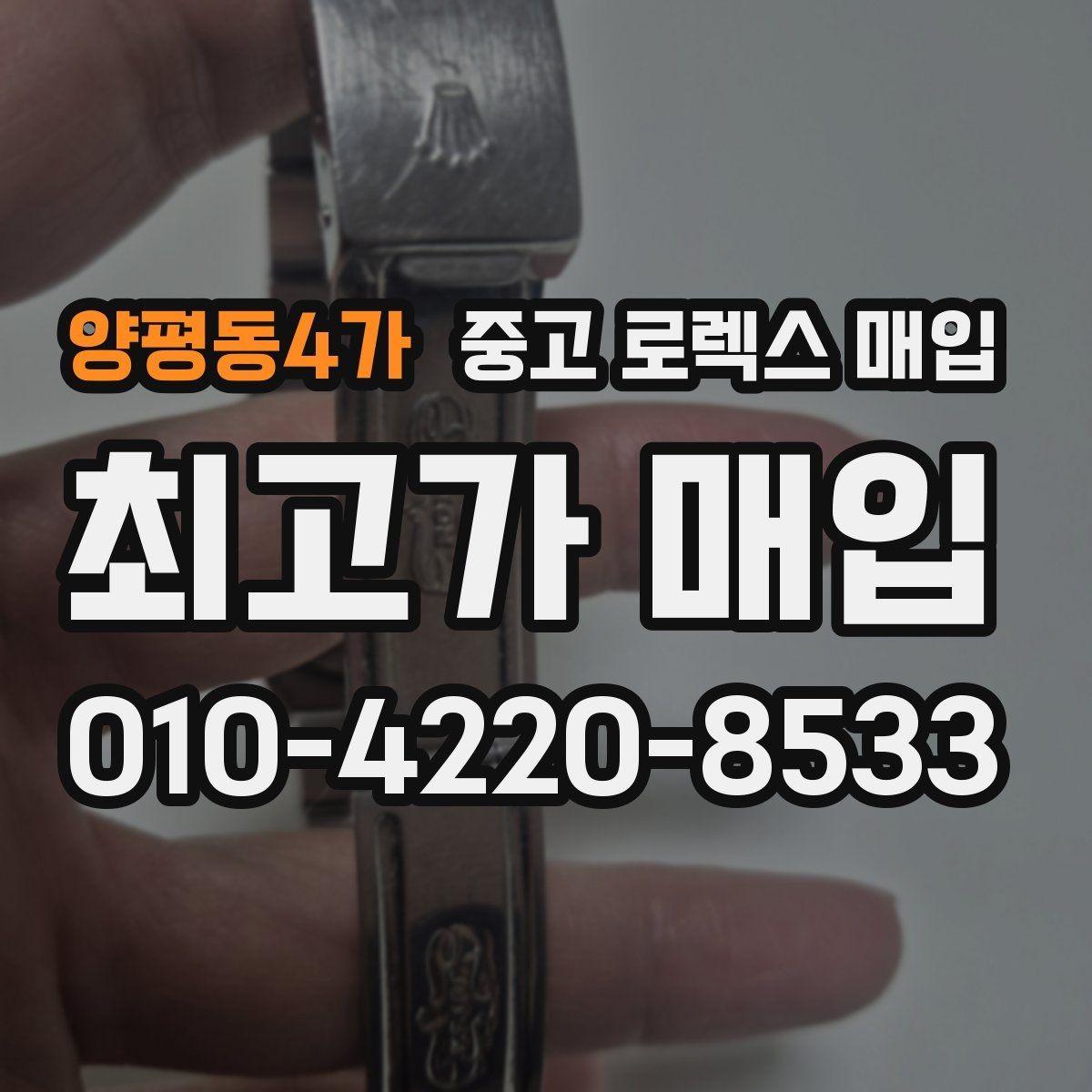 양평동4가 중고 로렉스 매입 정확한 견적을 원한다면 이 정보가 필요합니다