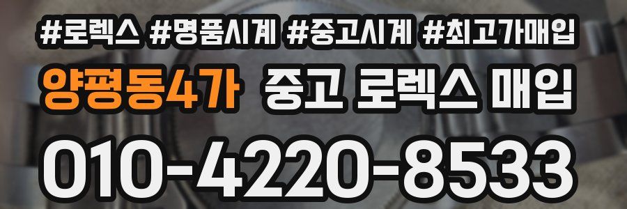 양평동4가 중고 로렉스 매입