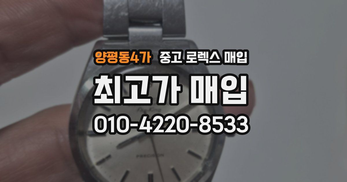 양평동4가 중고 로렉스 매입