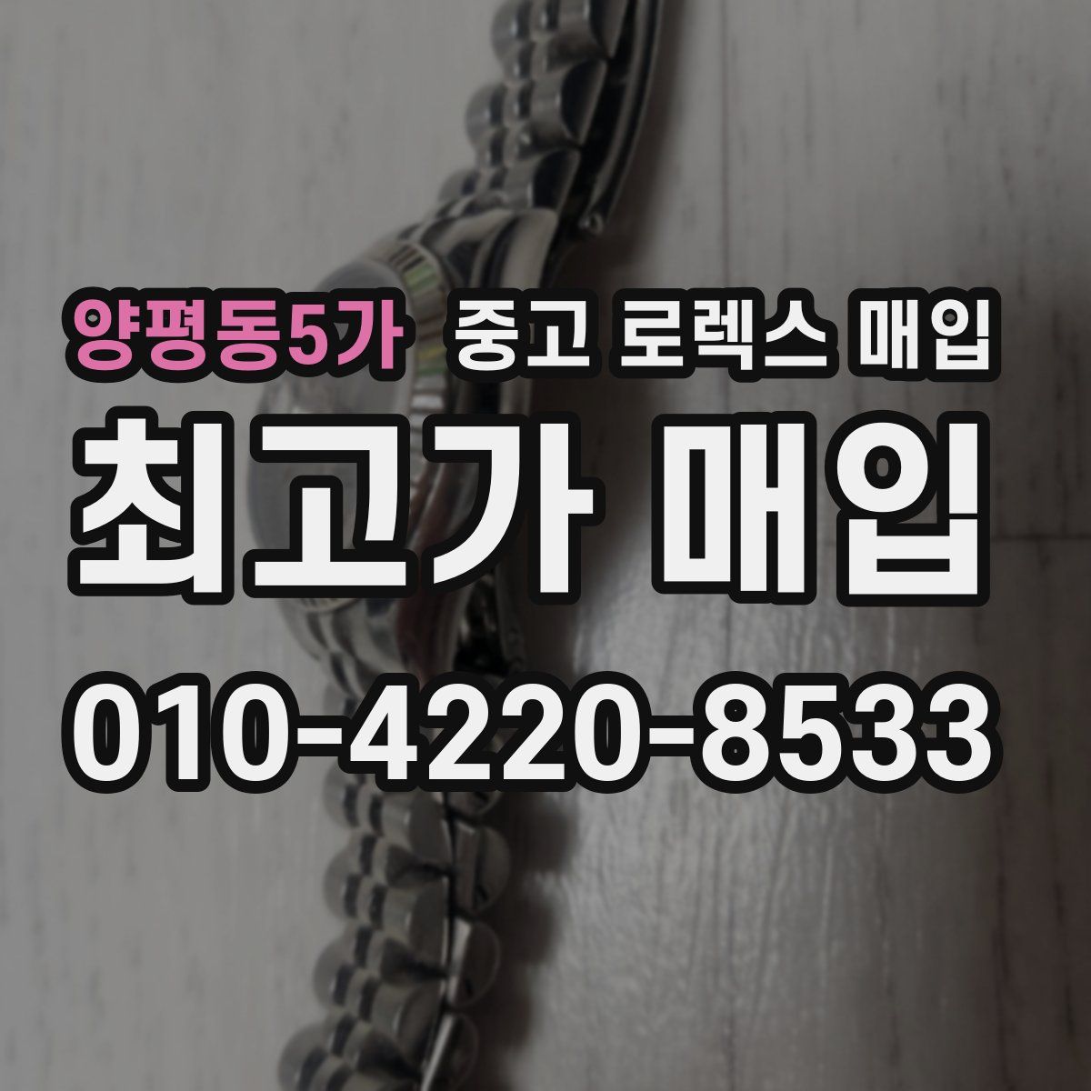 양평동5가 중고 로렉스 매입