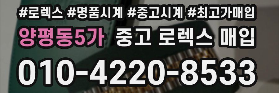 양평동5가 중고 로렉스 매입