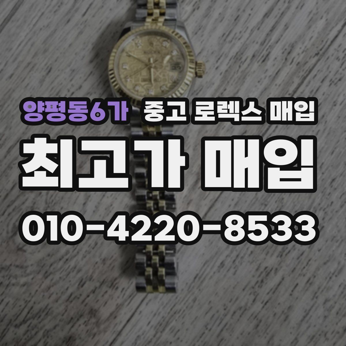양평동6가 중고 로렉스 매입 남자 모델과 여자 모델 시세 차이
