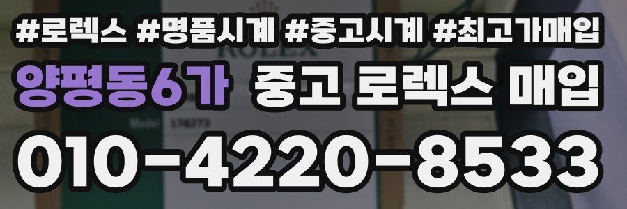 양평동6가 중고 로렉스 매입