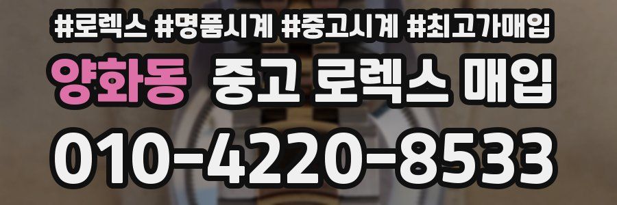 양화동 중고 로렉스 매입