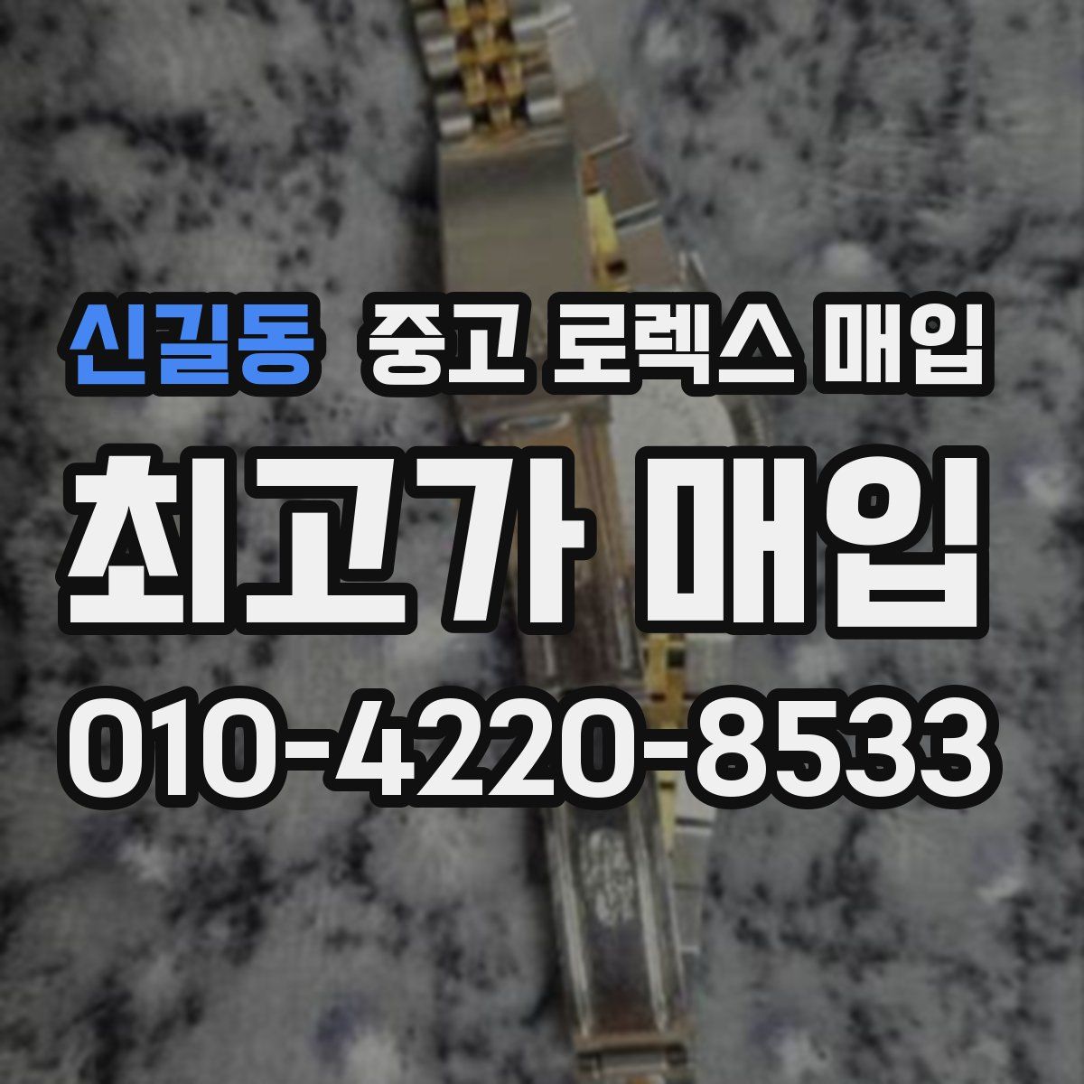 신길동 중고 로렉스 매입