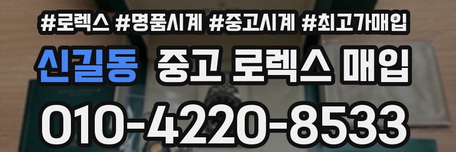 신길동 중고 로렉스 매입