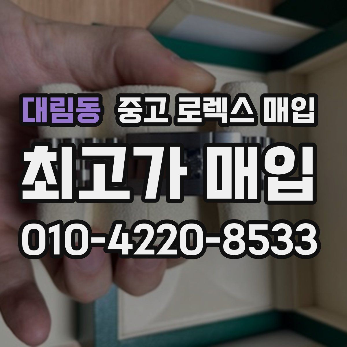 대림동 중고 로렉스 매입 정품 구성품 정리로 상담 시간을 줄이는 방법