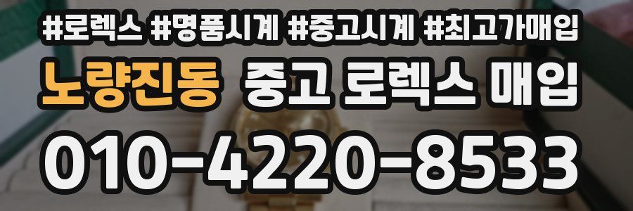 노량진동 중고 로렉스 매입
