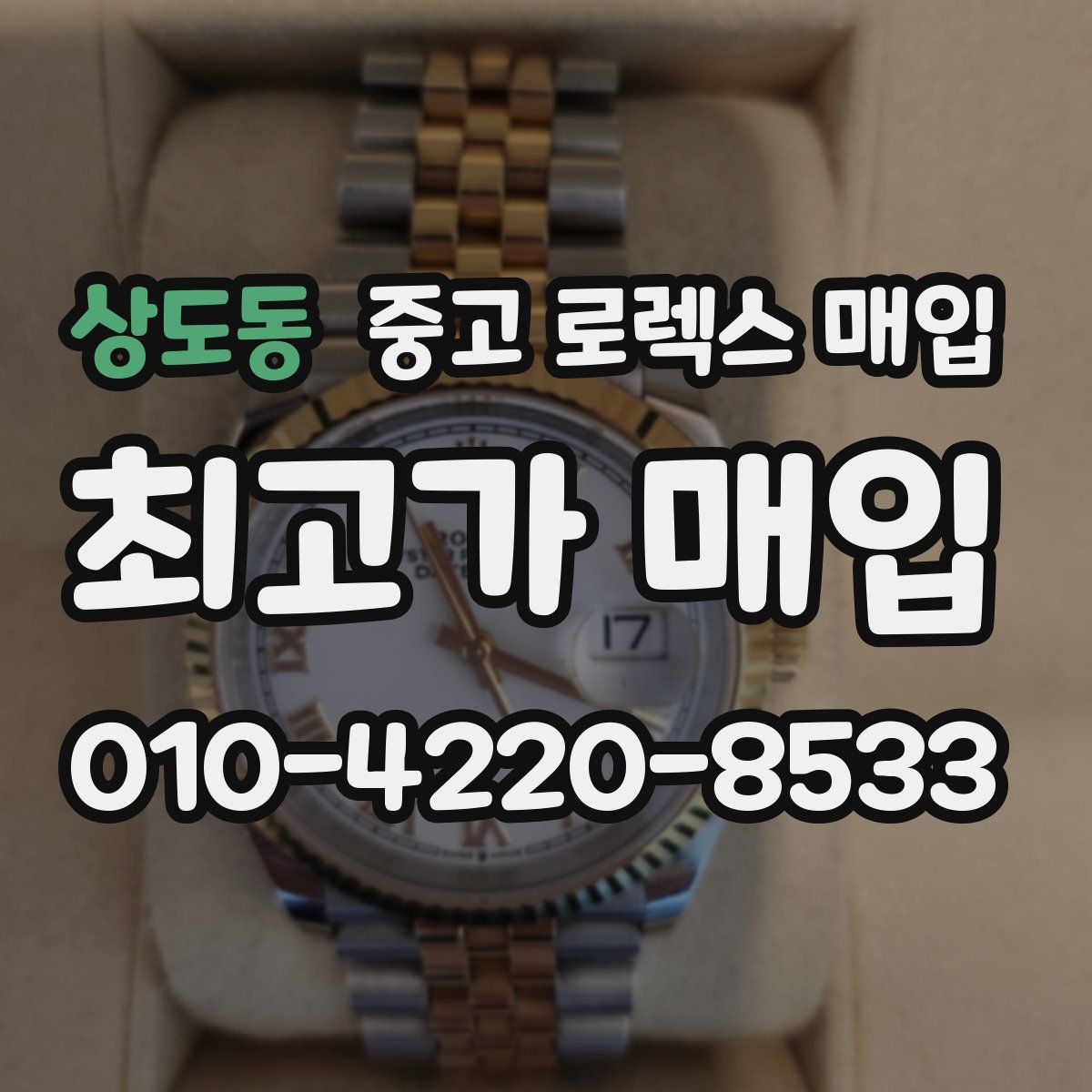 상도동 중고 로렉스 매입